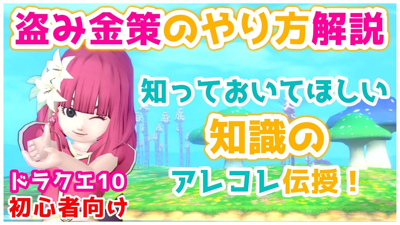 【ドラクエ10】初心者必見！盗み金策の基本〜応用までやり方を徹底解説！