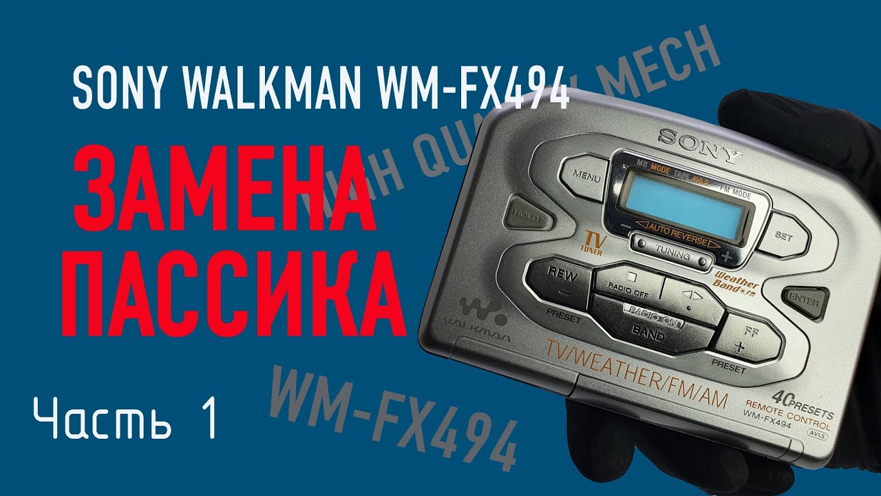 Sony Walkman WM-FX494 (WM-FX491, FX491ST, WM-FX493, FX493ST) - Ремонт и замена пассика. Часть 1
