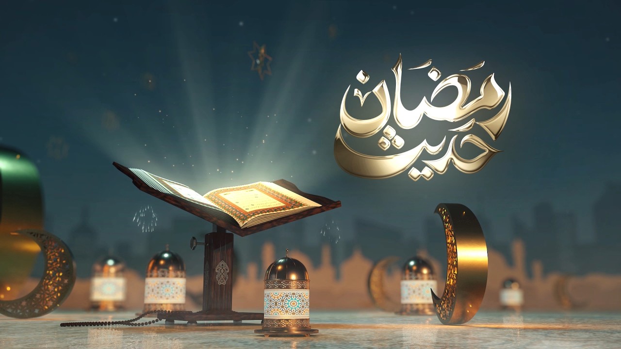 حديث رمضان 2026 | الحلقة (2): أمة واحدة جسد واحد | تقديم: الشيخ إبراهيم النعمة #العراق #رمضان