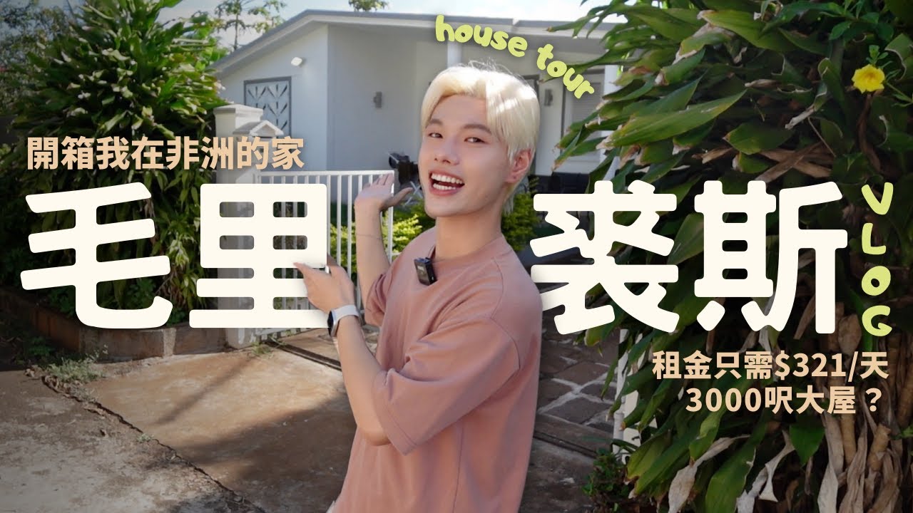 【🇲🇺旅居】😱$321就可以住3000呎大別墅⁉️還有後花園＋步行幾分鐘就到海灘🏖️開箱我在毛里裘斯的家