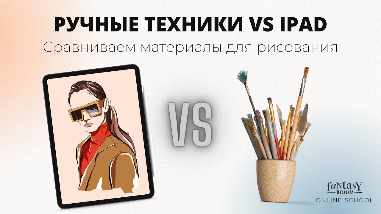РУЧНЫЕ ТЕХНИКИ ИЛИ IPAD | Сравниваем материалы для рисования
