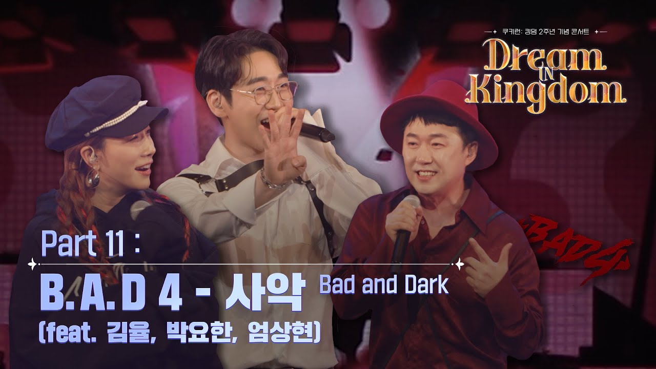[쿠키런: 킹덤 2주년 기념 콘서트] Part 11: B.A.D 4 - 사악 (feat. 김율, 박요한, 엄상현) | 고화질 고음질 | Dream In Kingdom 🎼
