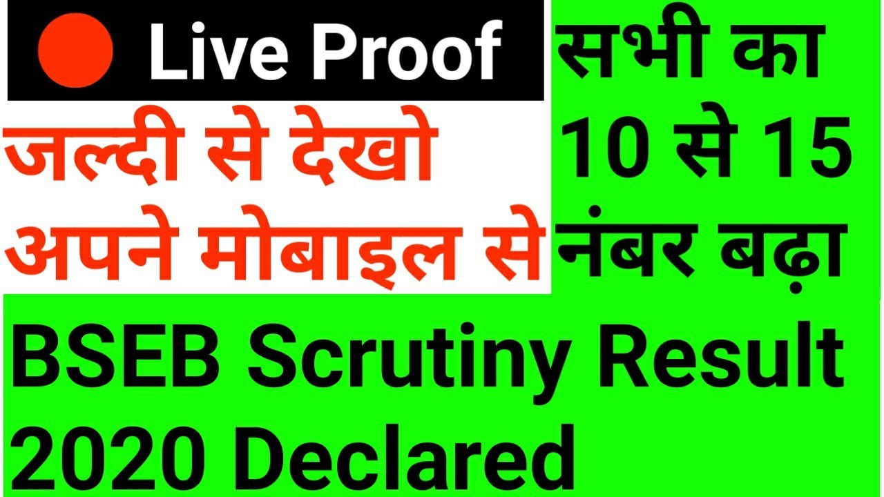 Bihar board inter Scrutiny result 2020, BSEB 12th Scrutiny result, mobile se Scrutiny result dekhe