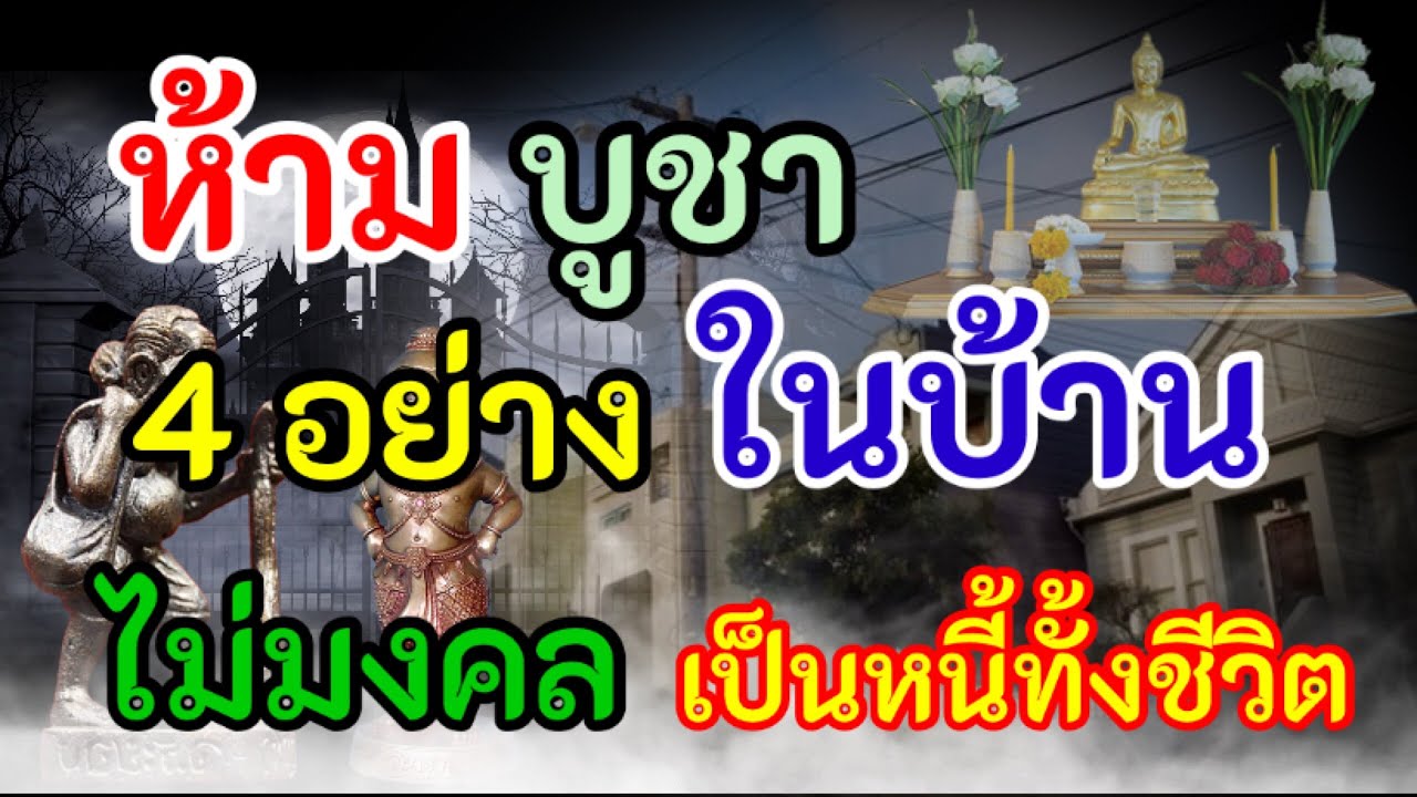 เอาออกด่วน ห้ามบูชา4อย่างในบ้าน สิ่งอัปมงคลที่ไม่ควรอยู่ในบ้าน ห้ามมีในบ้าน อาจเป็นหนี้ทั้งชีวิต!!!!