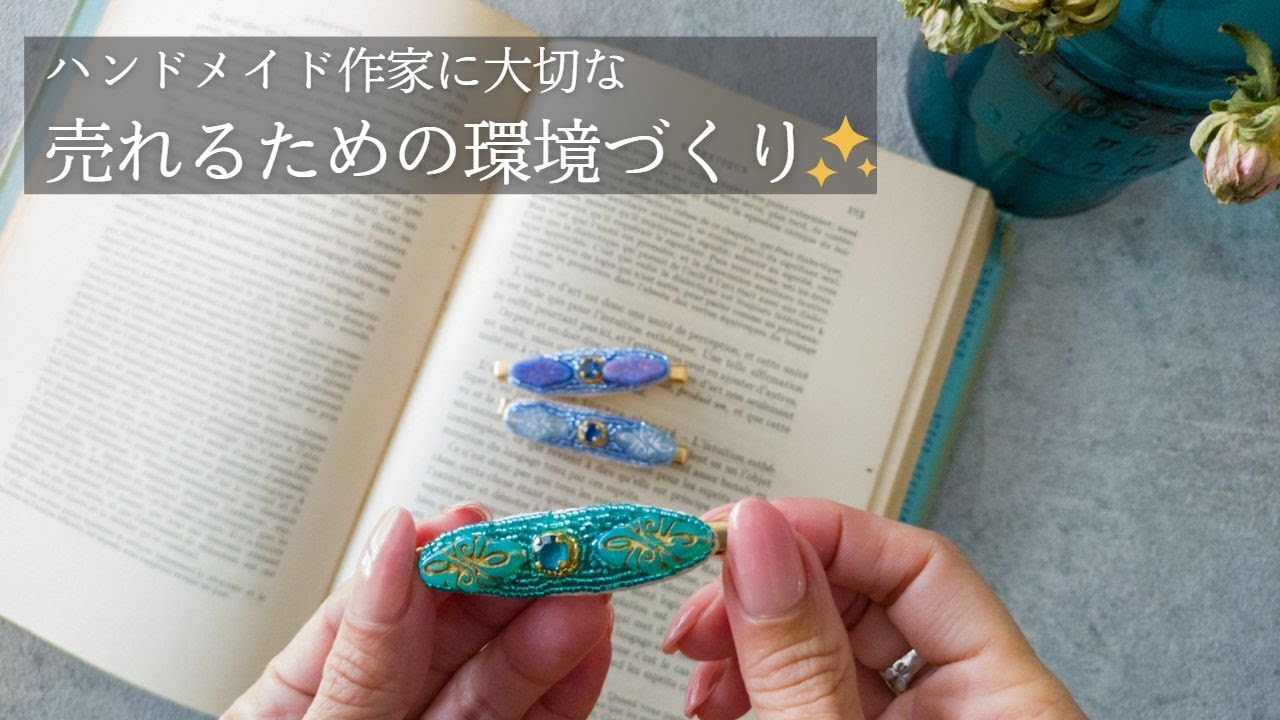 【初心者】売れるハンドメイド作家になるための重要なコツ｜在宅　副業　好きなことで稼ぐ｜minne｜