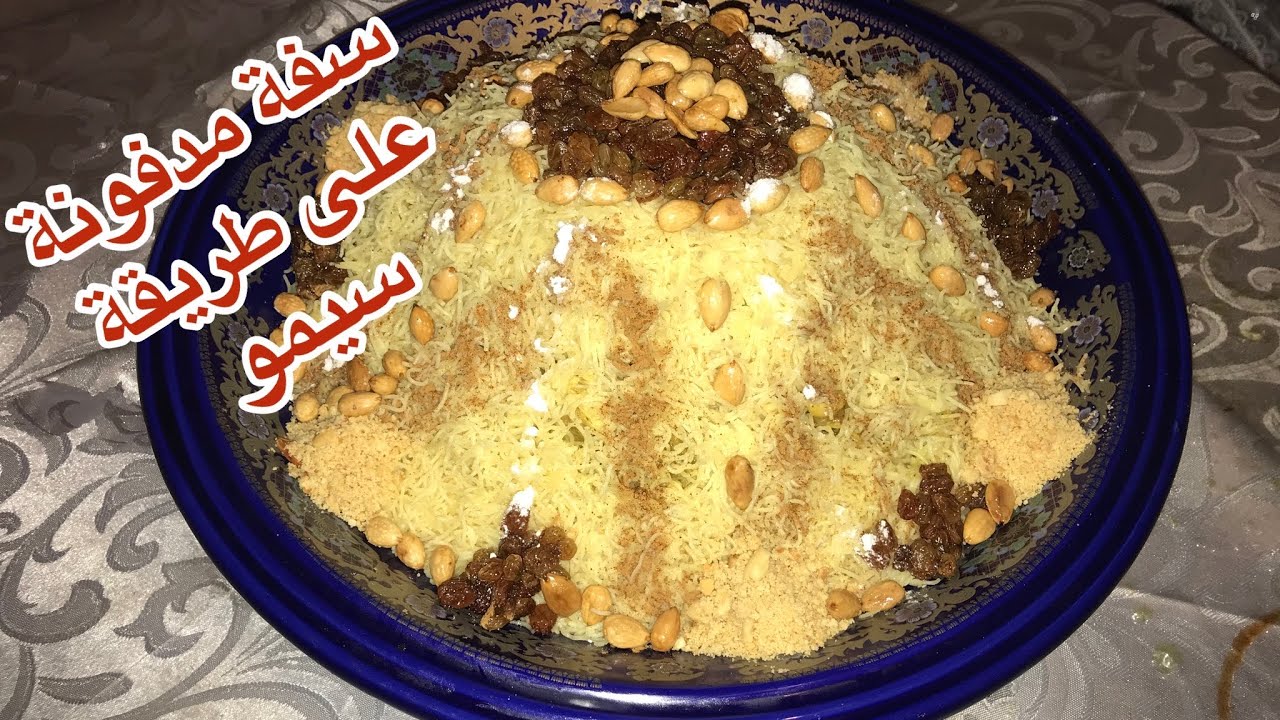 السفة المدفونة بالدجاج الناجحة 100‎%‎ خطوة بخطوة مغربية تقليدية