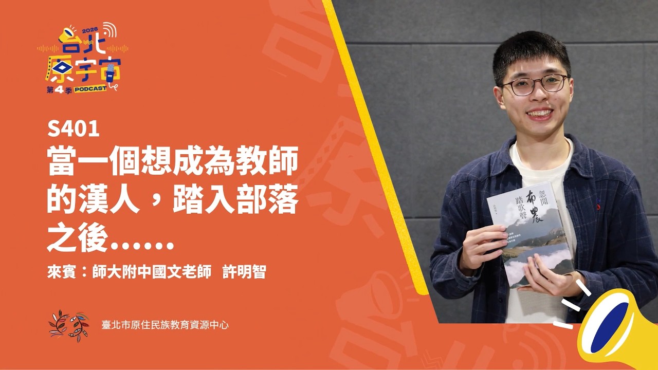 S401：當一個想成為教師的漢人，踏入部落之後……