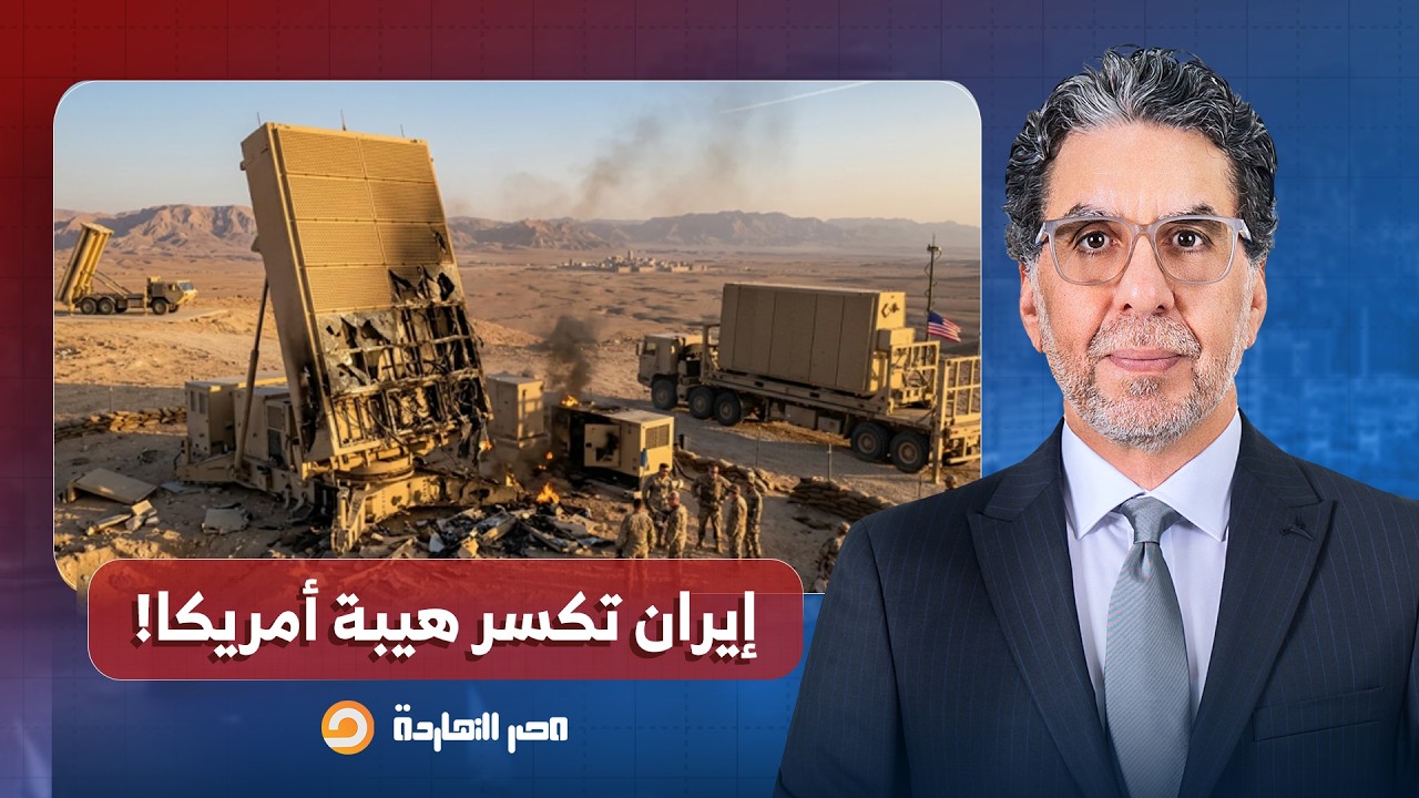 ناصر: تدميـ ـر 10 رادارات أمريكية.. رسالة إيـ ـرانية قاسية تكسر هيبة التواجد العسكري!!