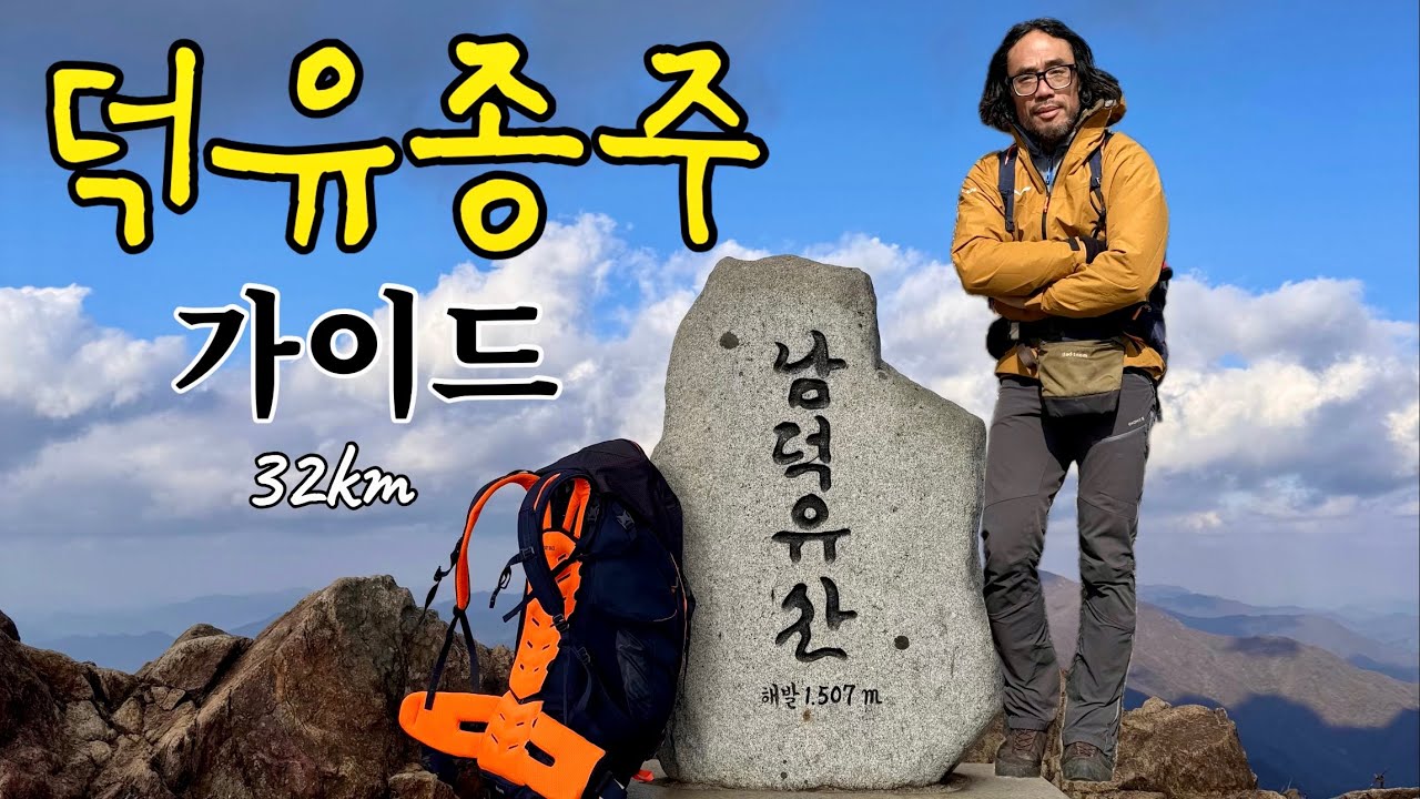 덕유산 육구종주 몽환적 일출과 똥바람 향적봉 반전의 파노라마