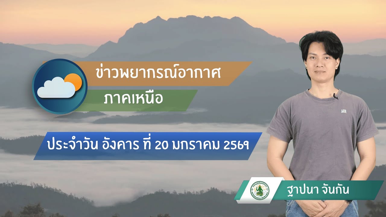 พยากรณ์อากาศภาคเหนือ  ประจำวันที่ 20 มกราคม 2569