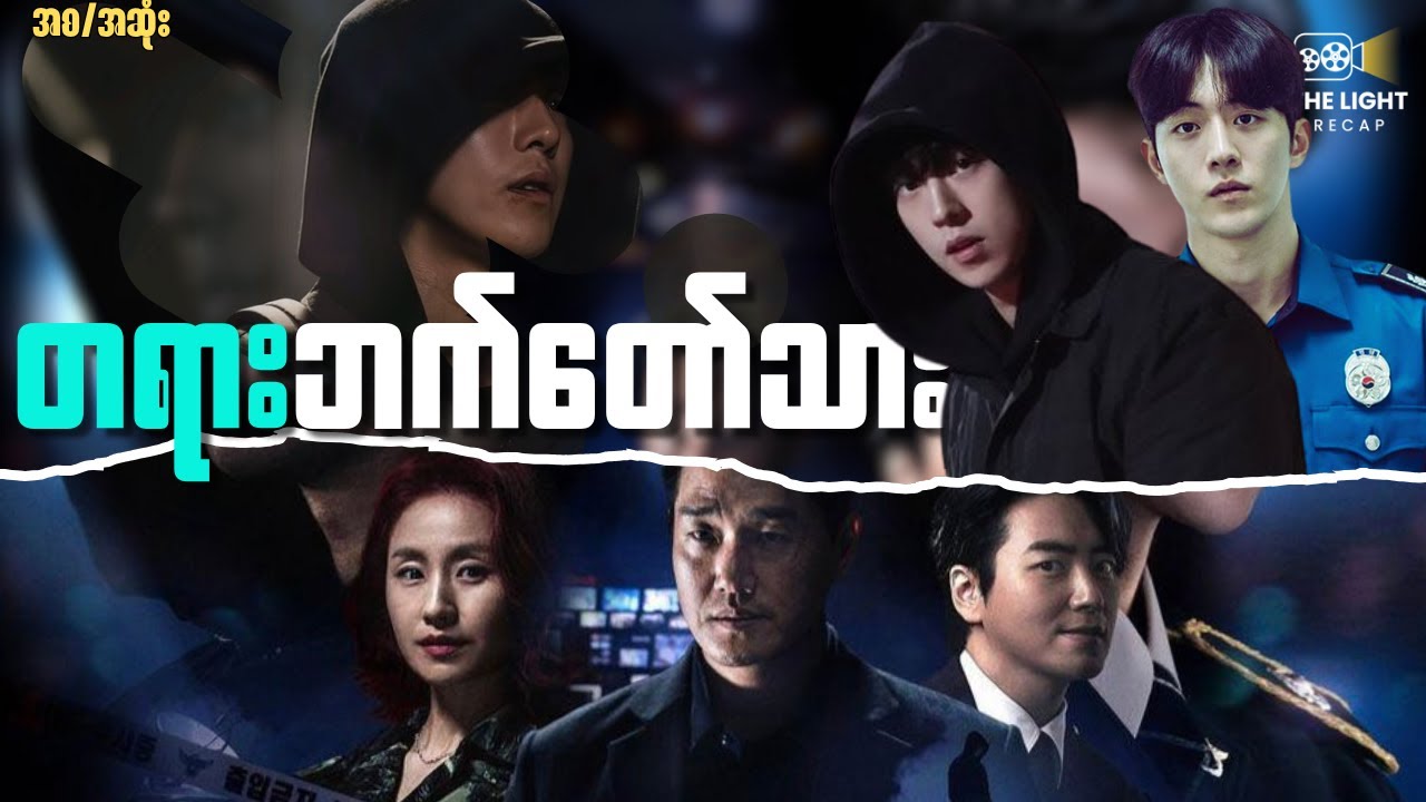 တရားဘက်တော်သား (အစ/အဆုံး) || Vigilante_2023 Season 1 #thelightrecap