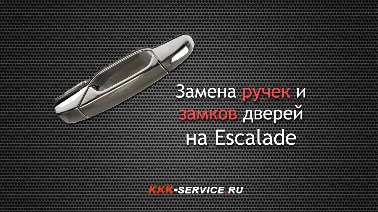 Замки и ручки дверей Cadillac Escalade - ремонт  или замена?