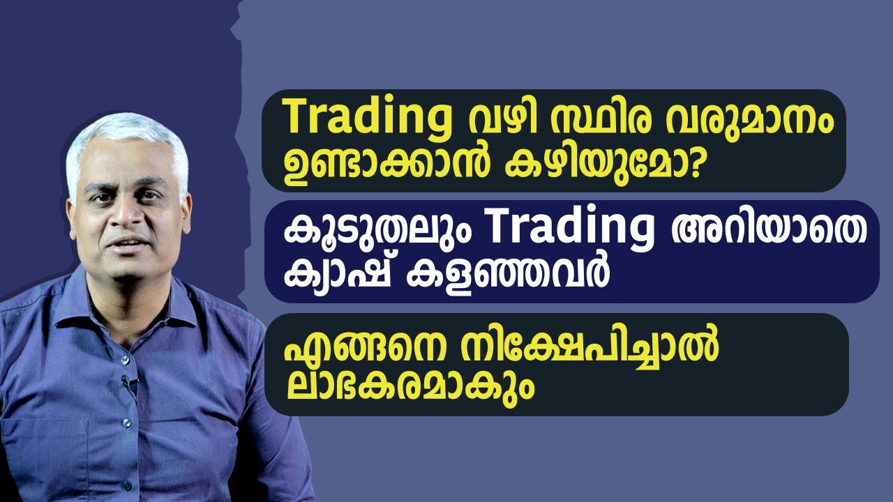 Trading വഴി സ്ഥിര വരുമാനം ഉണ്ടാക്കാൻ കഴിയുമോ? |  Beginners Trading Guide