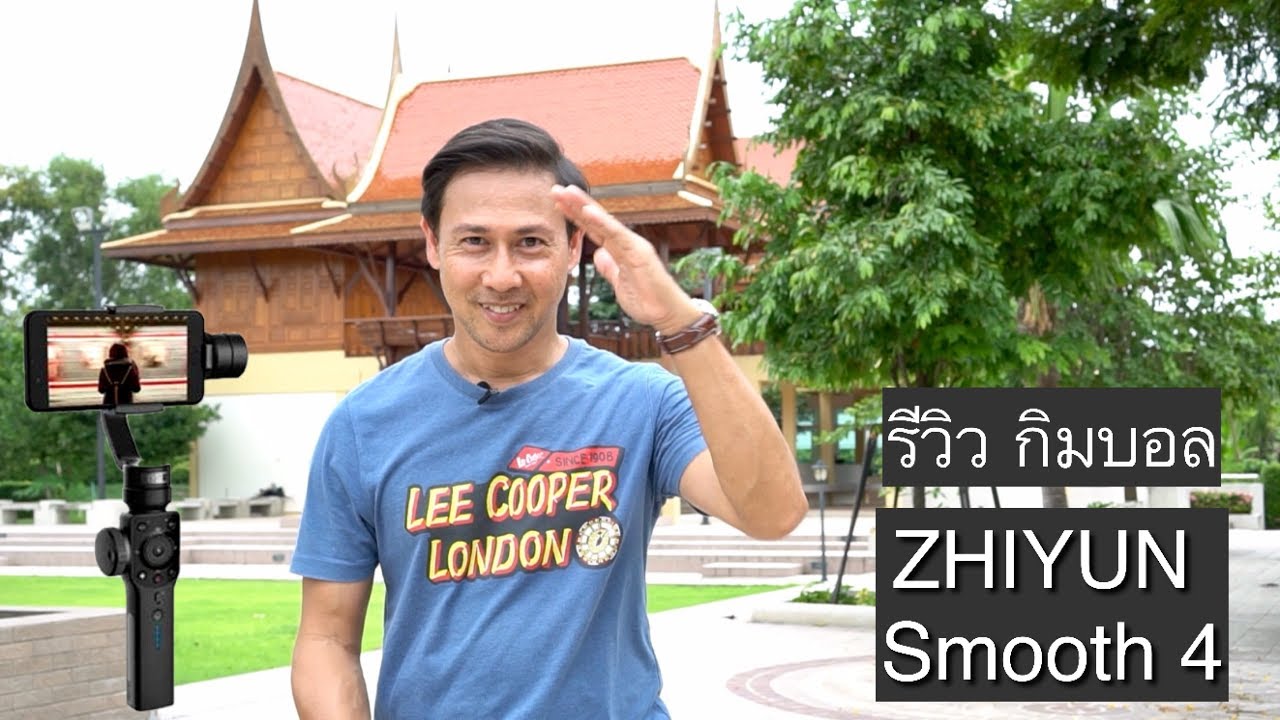 รีวิว ZHIYUN Smooth 4 กิมบอล ใหม่ล่าสุด สำหรับ Smart Phone | ฆฤน