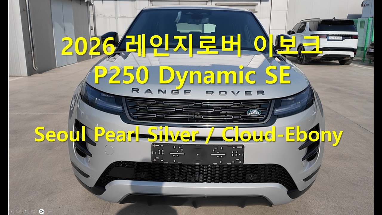 2026 레인지로버 이보크 서울펄실버 / 클라우드