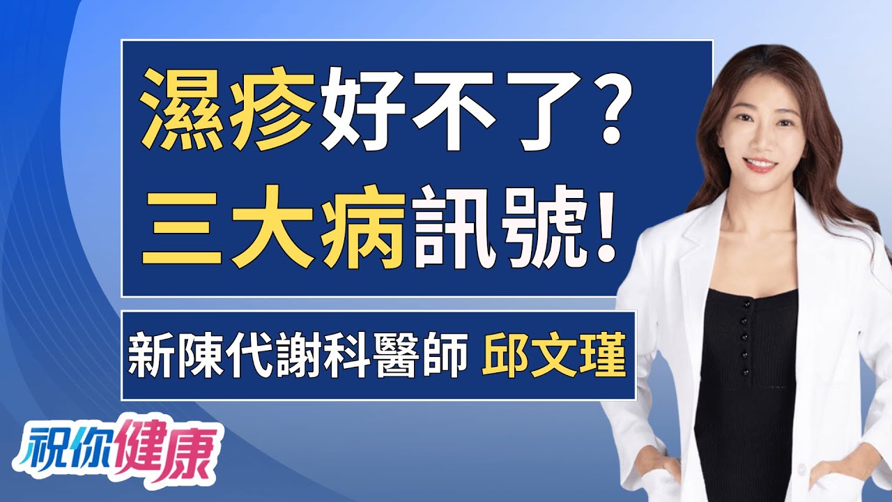 濕疹反覆發作別只擦藥?小心是「三大疾病」求救訊號!｜ft.邱文瑾｜祝你健康