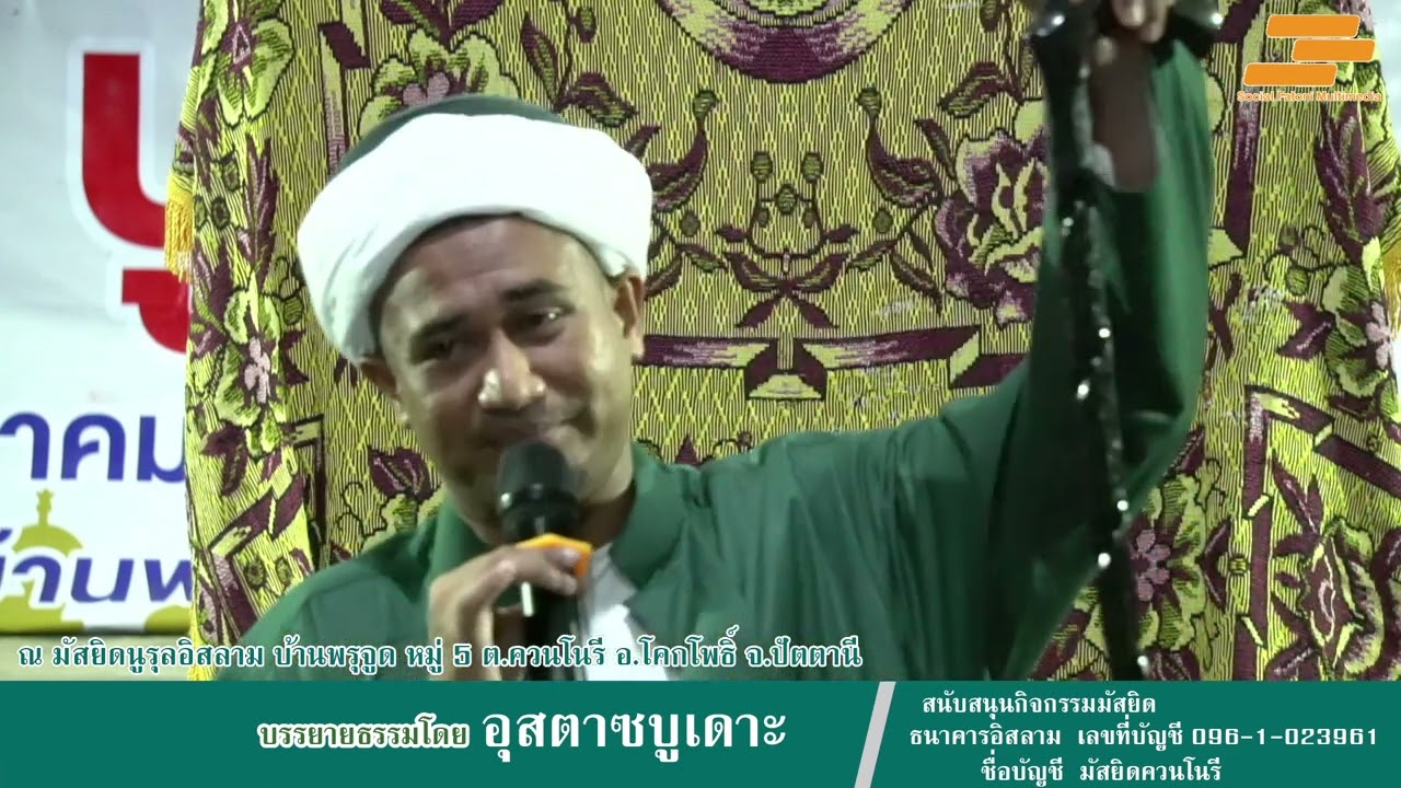 อุสตาสบูเดาะ ณ มัสยิดควนโนรี (4/8/65)