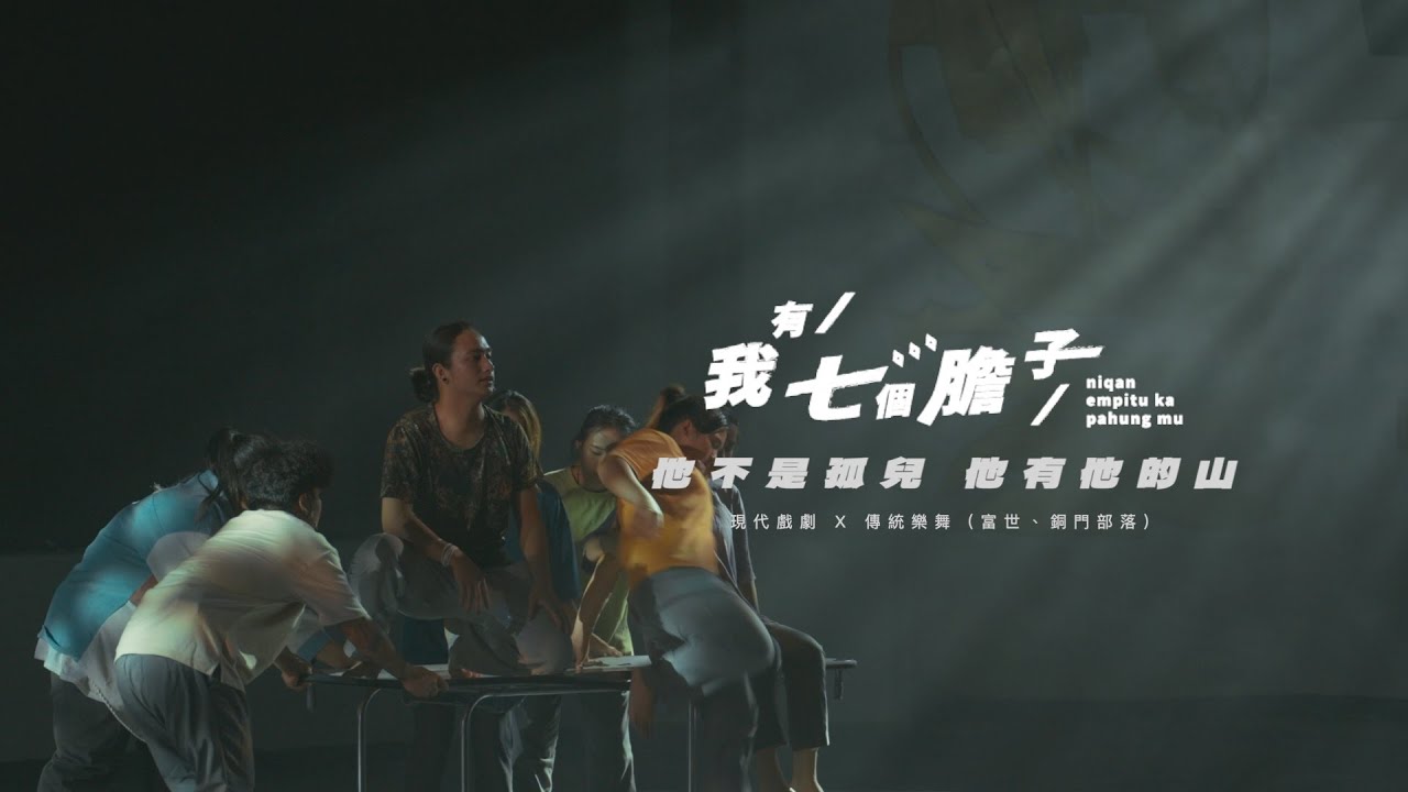 第23屆新北市金山高中原住民藝能專班畢業展演【我有七個膽子】完整版