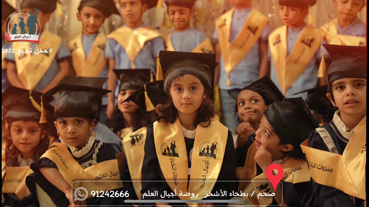حفل تخرج I روضة أجيال العلم الخاصة I ولاية صحم | الدفعة الرابعة 2022