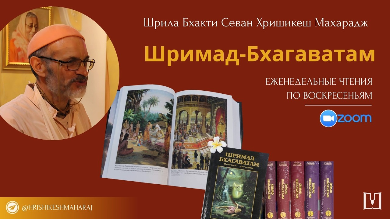 2026-02-15 Изучение «Шримад-Бхагаватам» под руководством Шрилы Б.С. Хришикеша Махараджа