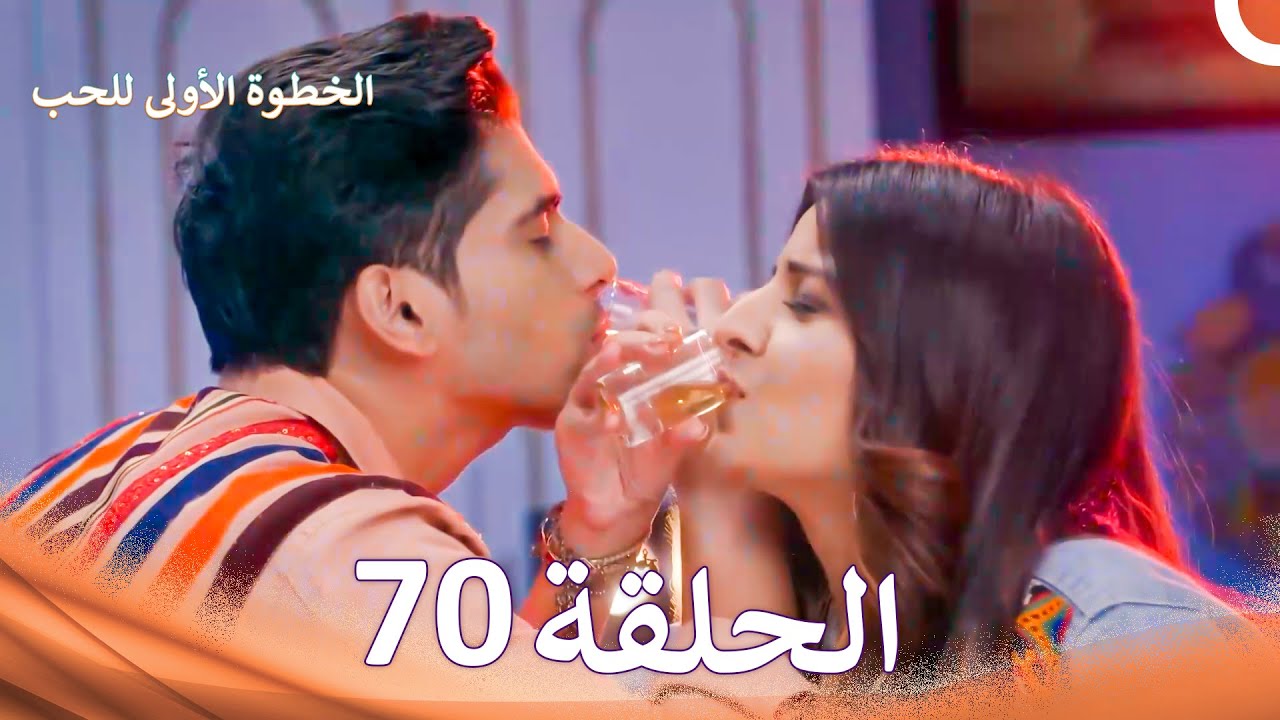 الخطوة الأولى للحب الحلقة 70 - الدبلجة العربية (Arabic Dubbed)