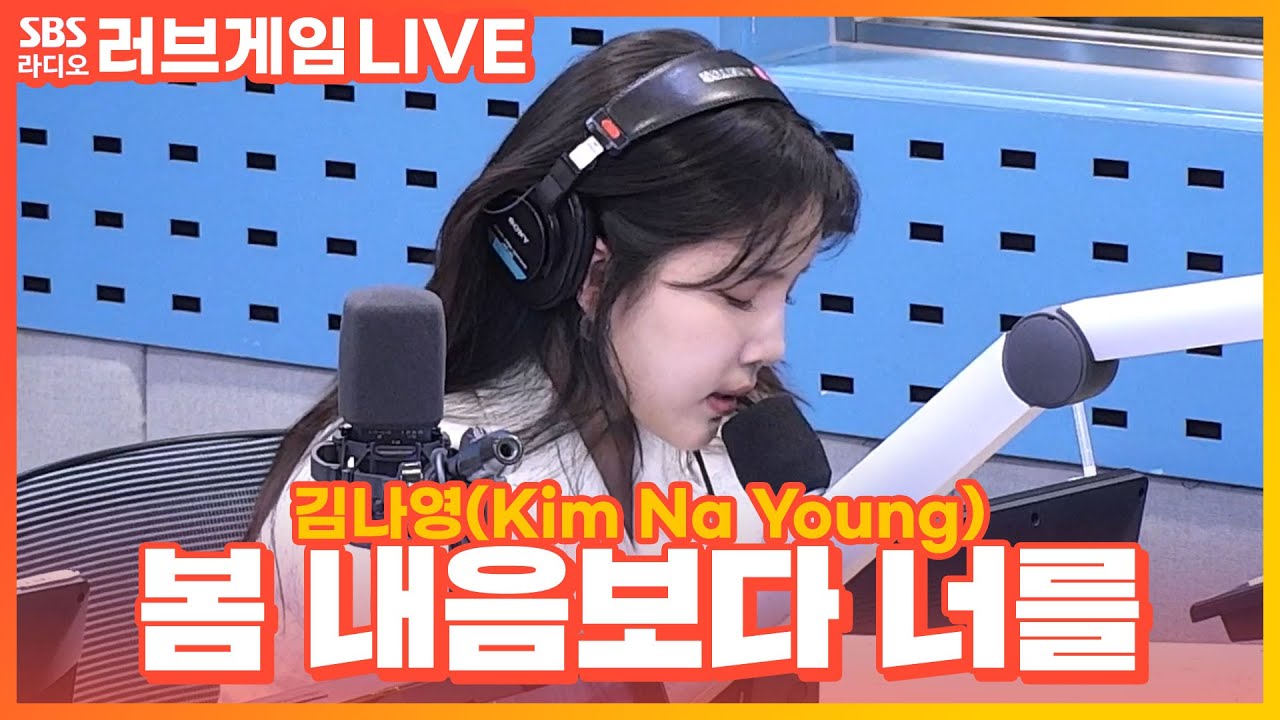 [LIVE] 김나영(Kim Na Young) - 봄 내음보다 너를(A Letter For You) | 박소현의 러브게임