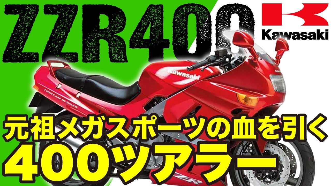 【ZZR400】元祖メガスポーツの血を引く400ツアラー「カワサキ ZZR400」の歴史と魅力の数々を紹介【U-TA CHANNEL(バイク解説)】