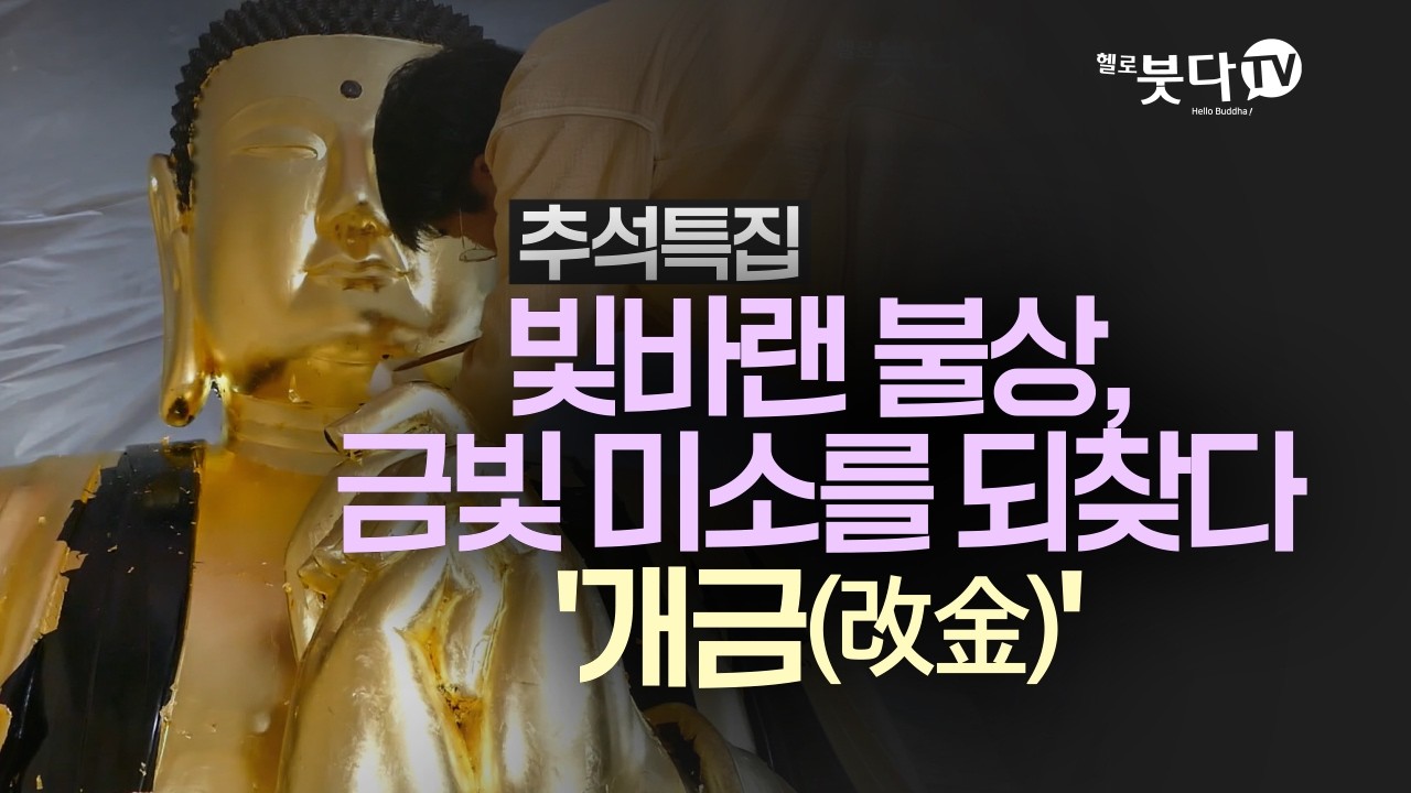 빛바랜 불상, 금빛 미소를 되찾다 '개금(改金)' | 추석특집 | 오세종 (문화재청 등록 제1363호 도금기능자)