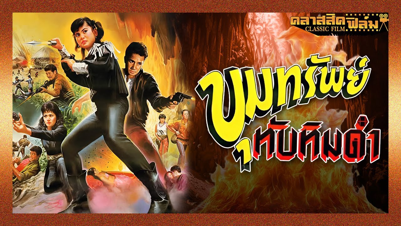 ขุมทรัพย์ทับทิมดำ (2530) | หนังไทย เต็มเรื่อง | สรพงศ์ ชาตรี | คลาสสิคฟิล์ม