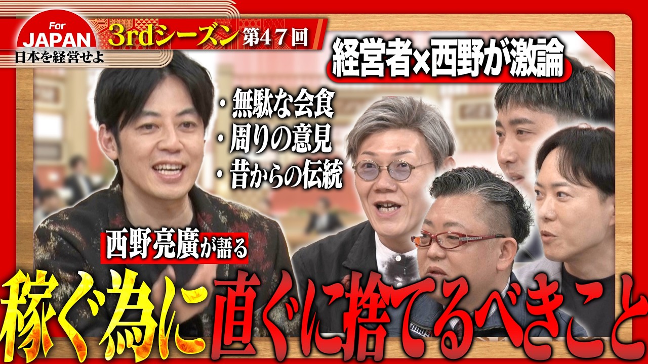 【西野亮廣×経営者】「耳を傾けるべきは社員ではない」令和のリーダーに求められる“孤独な決断”と悪習を断ち切る勇気＜3rdシーズン 第47回＞