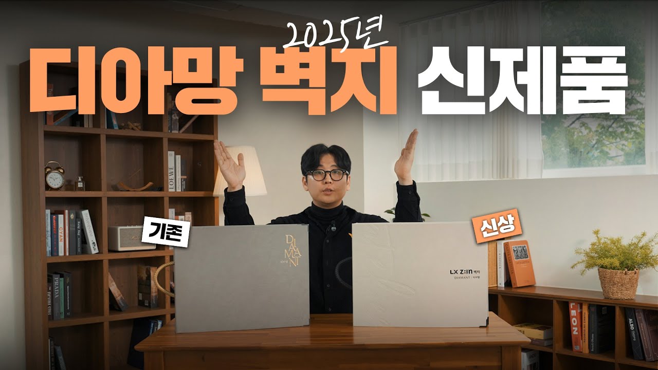2025년 디아망 벽지 신제품 소개해드립니다