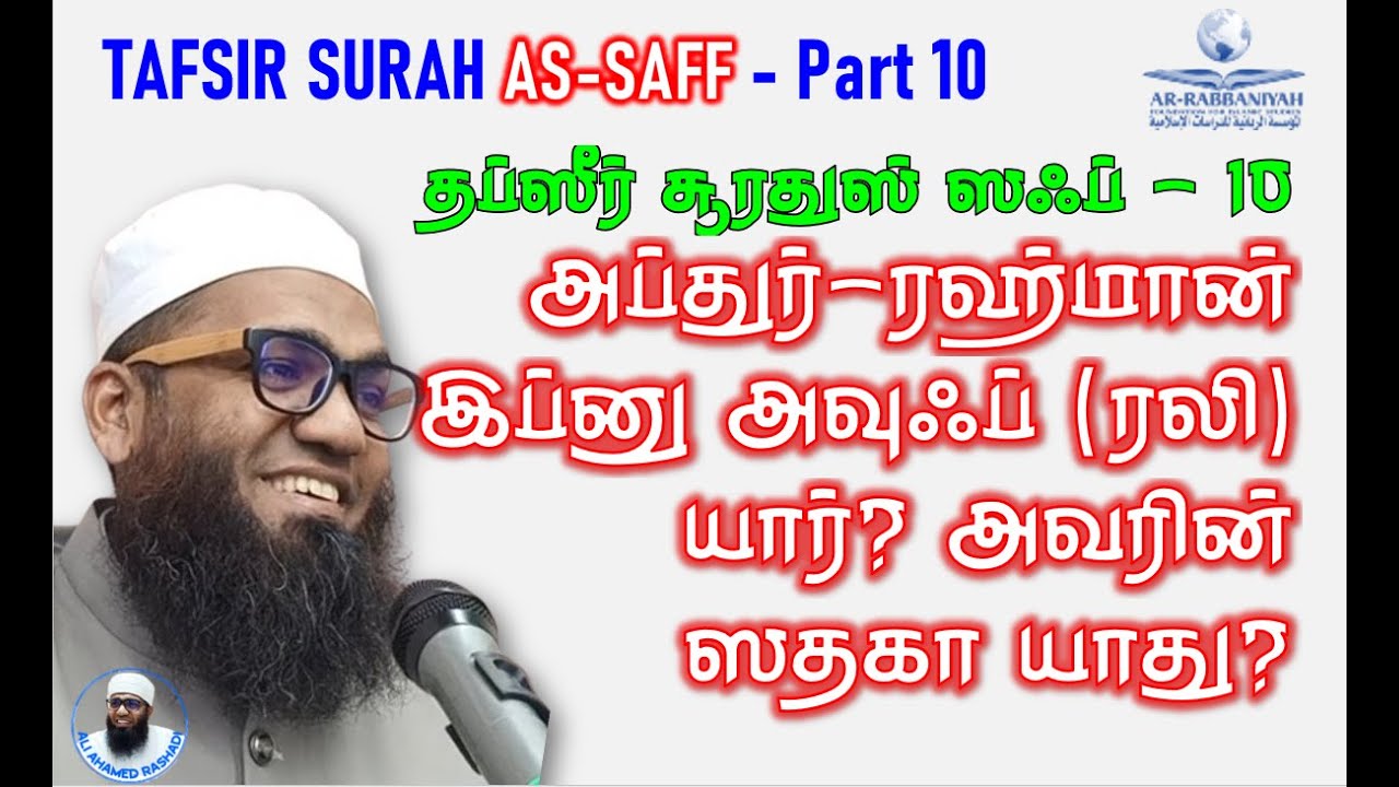 AS-SAFF TAFSIR 10 அப்துர்-ரஹ்மான் இப்னு அவுஃப் (ரலி) யார்? அவரின் ஸதகா? ABDUR RAHMAN IBN AUF (RA)