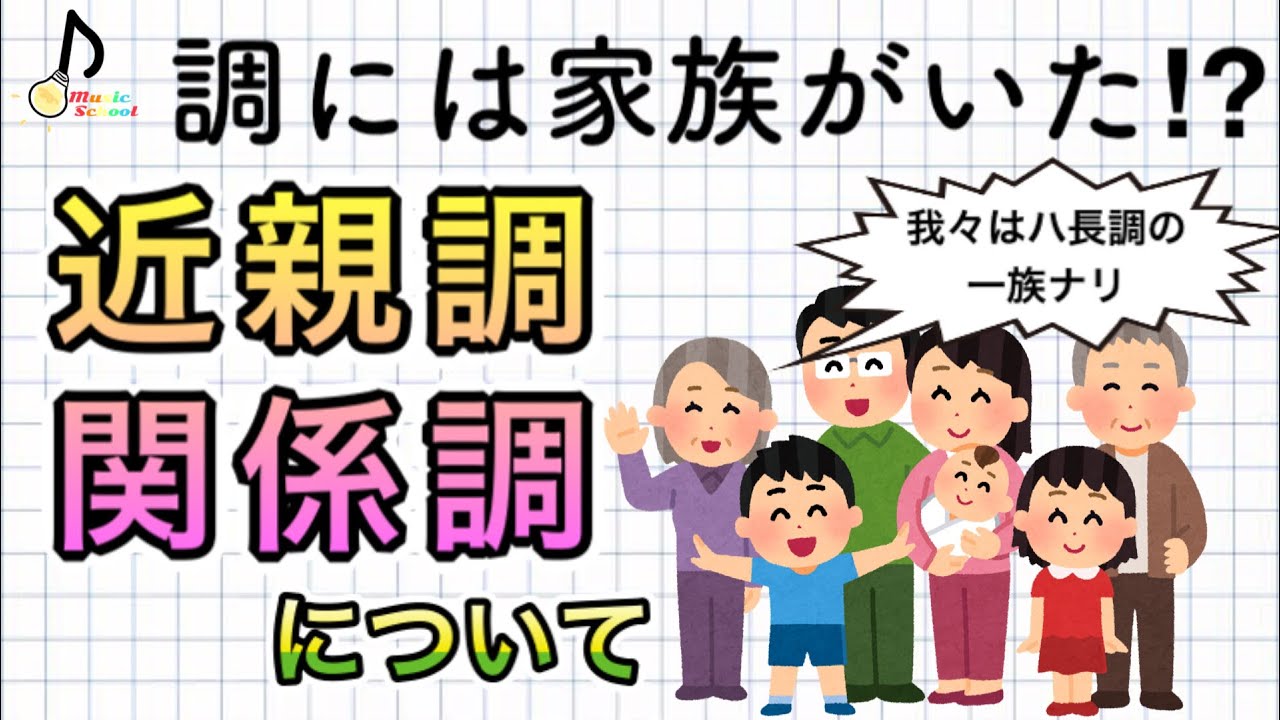 【音大卒が教える】調同士の関係性〜近親調、関係調について〜