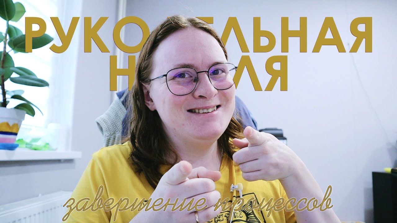 Рукодельная неделя #21. Заканчиваем большие проекты, чтобы начать новые