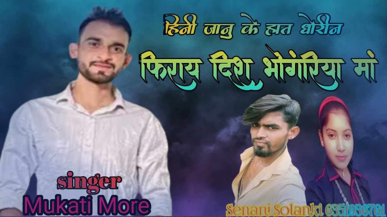 हिनी जानु ने हात धोरीन फिराय दिस भोगंरिया मां सिंगर मुकाती मोरे