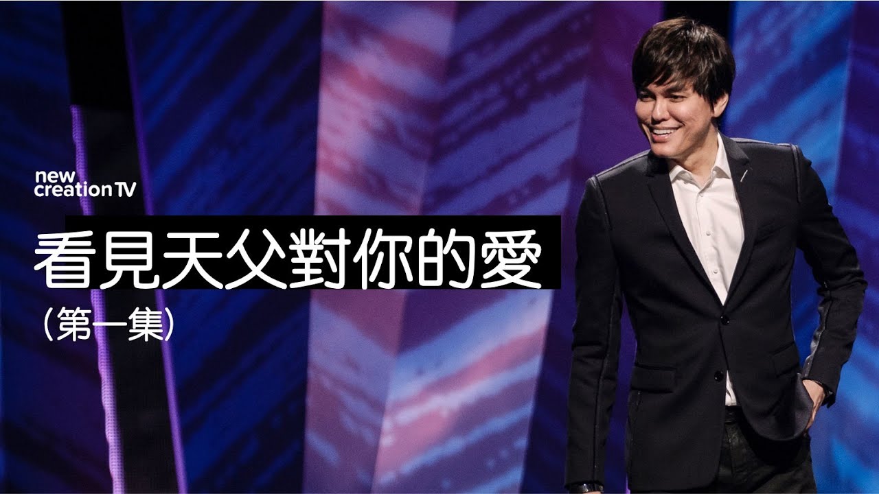 平约瑟 (Joseph Prince) – 看見天父對你的愛——第一集 | 新造视频