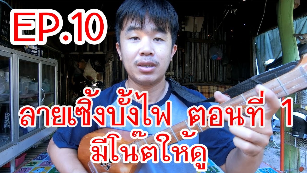 เซิ้งบั้งไฟแบบช้า มีโน๊ต ตอนที่ 1 EP.10