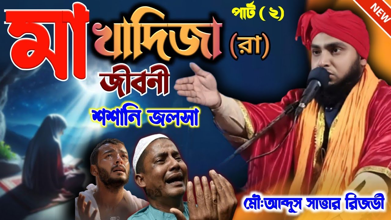 Maa Khadijar Jiboni ||মাওলানা আব্দুস সাত্তার রেজভী ||মা খাদিজার জীবনী 