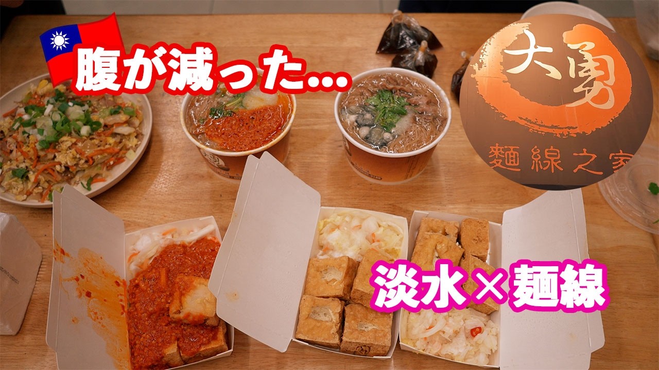 【台湾飯の旅 #10】腹が減った...並んでも食べたい！大勇麺線之家｜麺線＆臭豆腐🇹🇼繁體中文（台湾）淡水必吃！大勇麵線之家｜麵線＋臭豆腐 排隊也值得 #food #comedy #trending