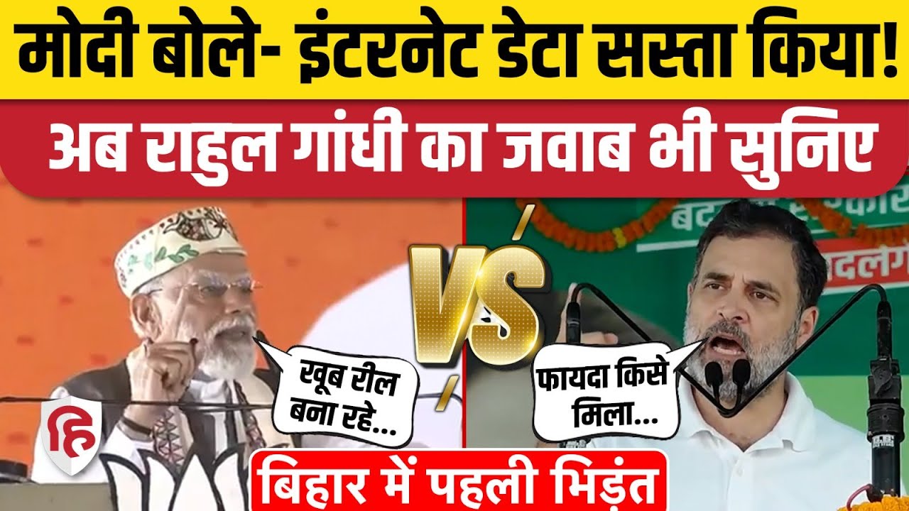 Rahul Gandhi Muzaffarpur Sakra Speech: सस्ते डेटा पर राहुल का PM Modi को जवाब। Bihar Election