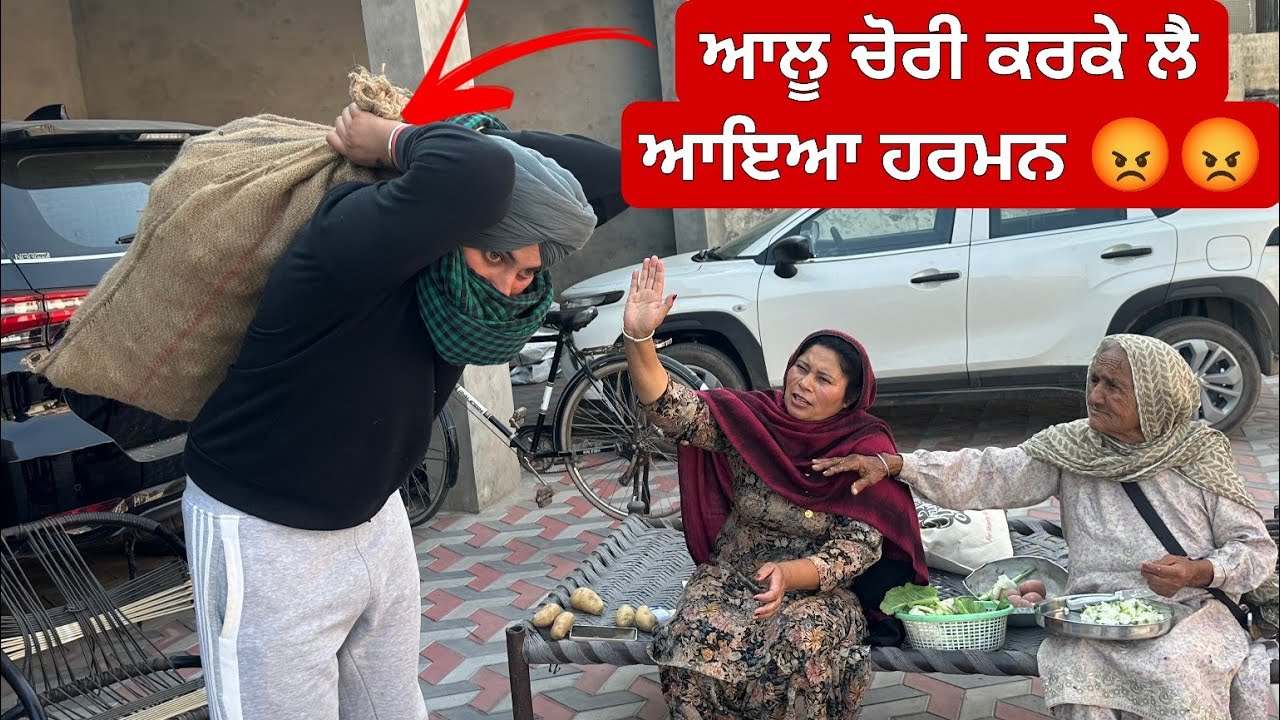 ਕਿਸੇ ਦੇ ਖੇਤ ਚੌ ਆਲੂ ਚੋਰੀ ਕਰਦਾ ਫੜਿਆ ਗਿਆ ਹਰਮਨ 😡 @HarmanKhosa 