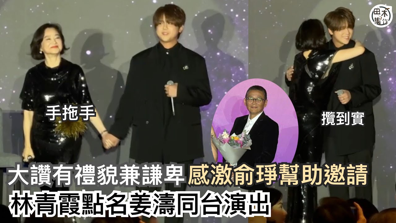 姜濤獲林青霞點名邀請出席慈善晚宴 被讚是非常有禮貌 & 謙卑的青春偶像丨演唱張國榮金曲《明星》 獲前輩擁抱打氣丨田木集作