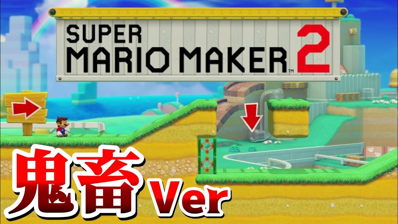 世界で誰もクリア出来てないデモコースがヤバ過ぎるwww 『マリオメーカー2』