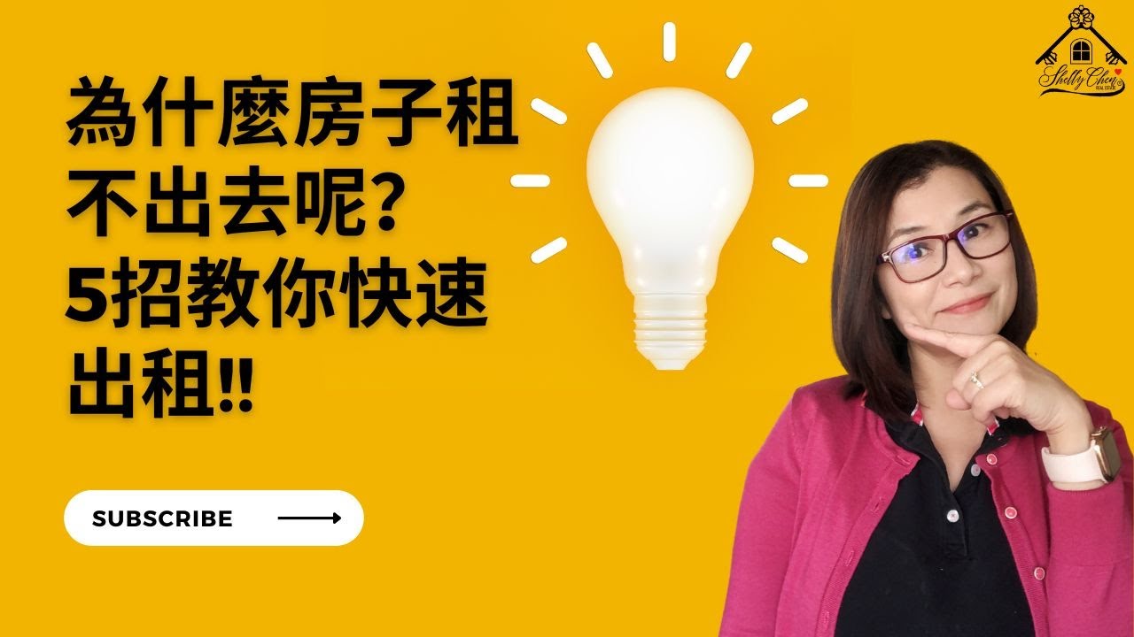 為什麼房子租不出去呢？5招教你快速出租!!