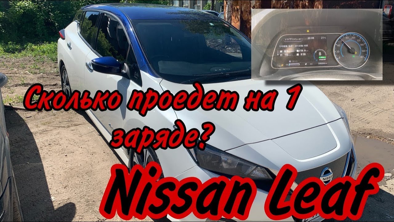 Больше 300 км. Сколько проедет Nissan Leaf?