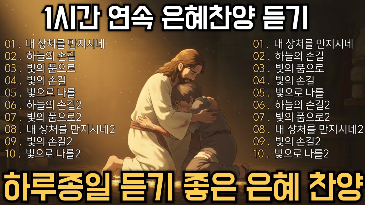Playlist 🎧CCM 은혜찬양🙏 하루종일 듣기좋은 찬양! 1시간 찬양 연속듣기🙏 그냥 틀어놓으세요! CCM 신곡 (중간광고X)
