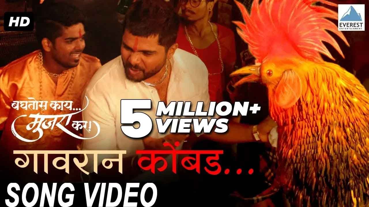 Gavran Kombda Song - Baghtos Kay Mujra Kar | Superhit Marathi Songs | Anand Shinde | Amitraj