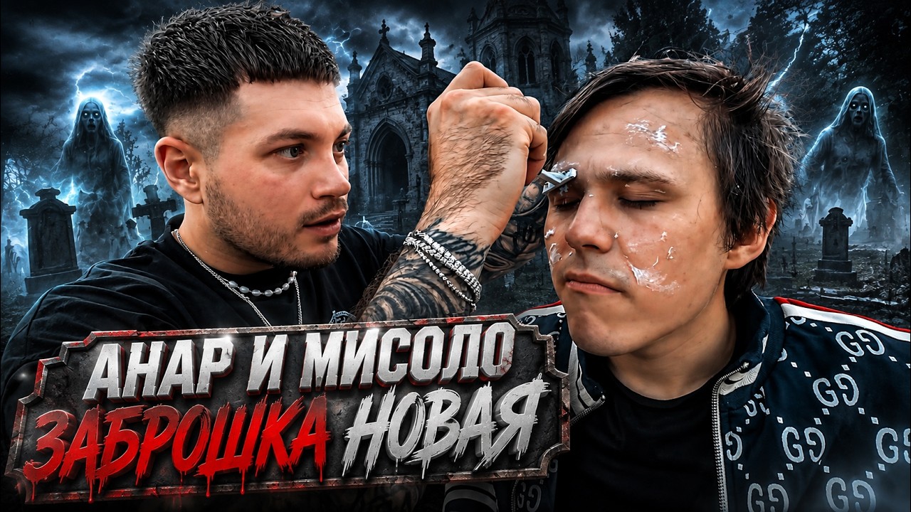 АНАР НАКАЗАЛ МИСОЛО 😂 НОВАЯ ЗАБРОШКА СТРАШНАЯ 😱