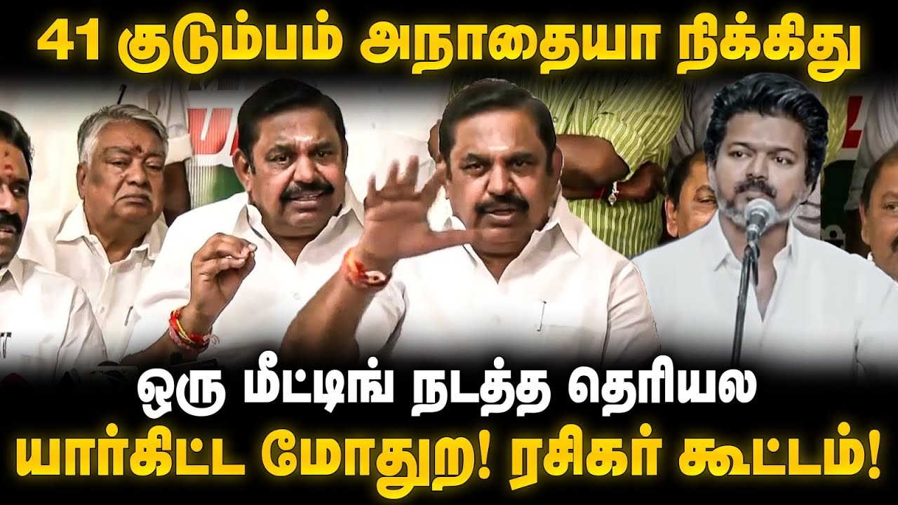 Edappadi Palanisamy Pressmeet | ஒரு மீட்டிங் நடத்த தெரியல.. யார்கிட்ட மோதுற | The Debate | TVK Vijay