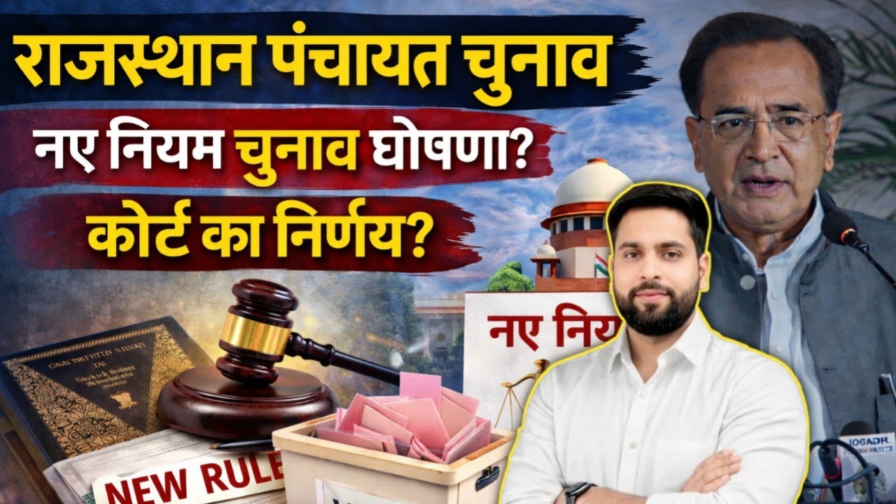 राजस्थान पंचायत चुनाव 2026 15 अप्रैल बड़ी ख़बर ll नए नियम के साथ चुनाव घोषणा ll कोर्ट निर्णय News?